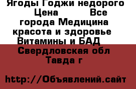 Ягоды Годжи недорого  › Цена ­ 100 - Все города Медицина, красота и здоровье » Витамины и БАД   . Свердловская обл.,Тавда г.